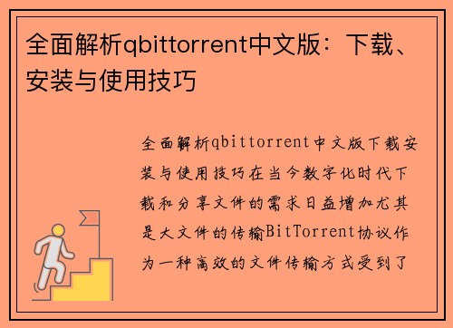 全面解析qbittorrent中文版：下载、安装与使用技巧